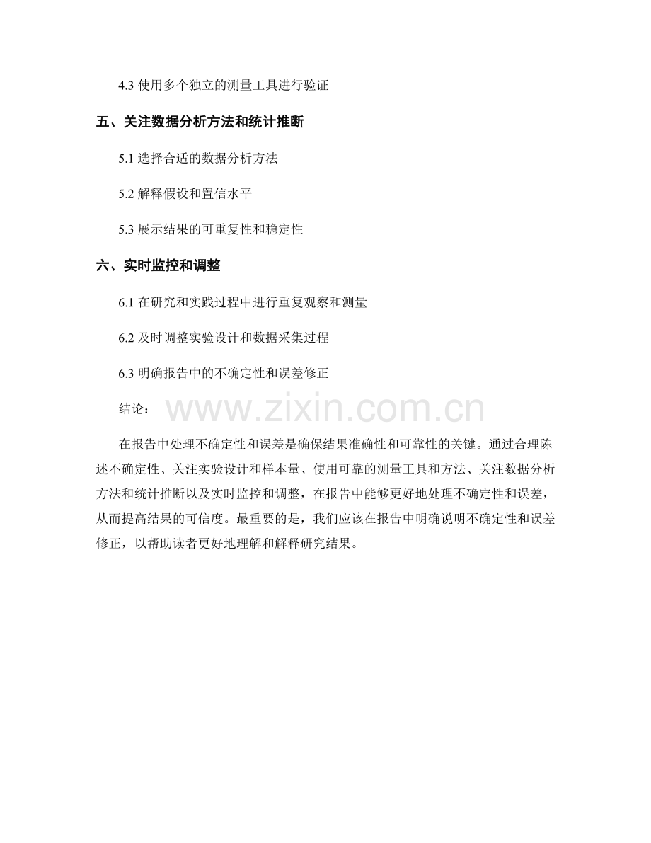 报告中如何处理不确定性和误差.docx_第2页