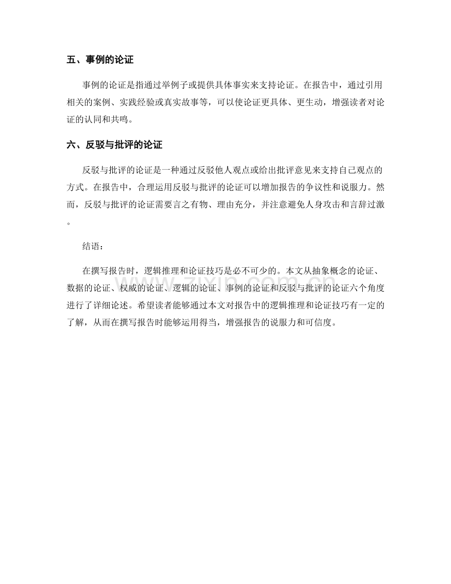 报告中的逻辑推理与论证技巧.docx_第2页