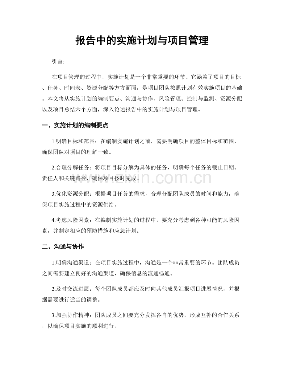 报告中的实施计划与项目管理.docx_第1页