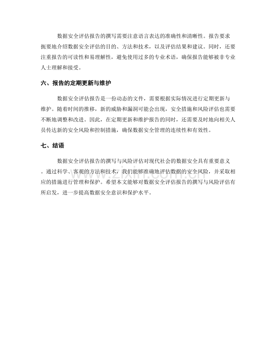 数据安全评估报告的撰写与风险评估.docx_第2页