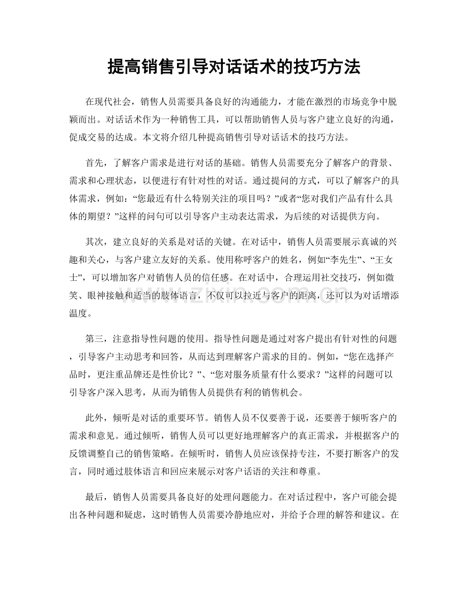 提高销售引导对话话术的技巧方法.docx_第1页