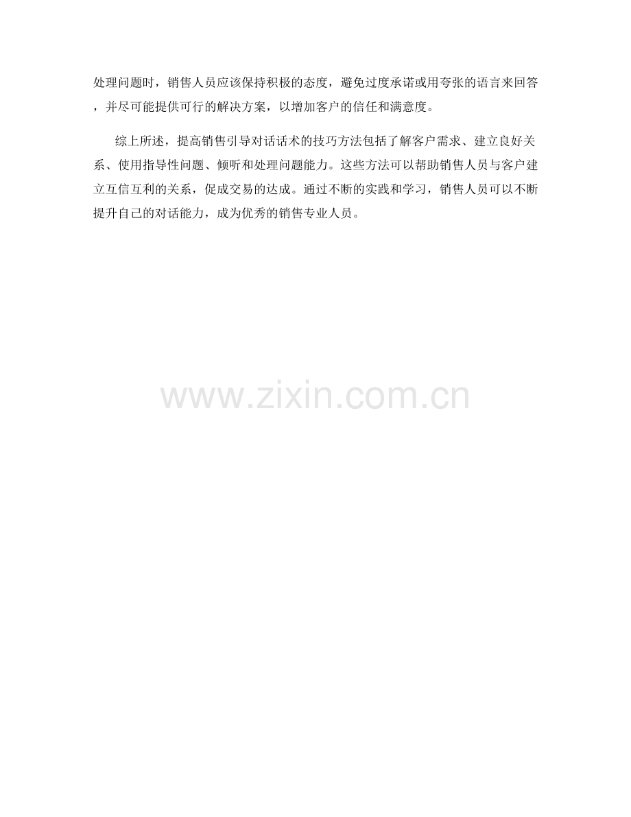 提高销售引导对话话术的技巧方法.docx_第2页