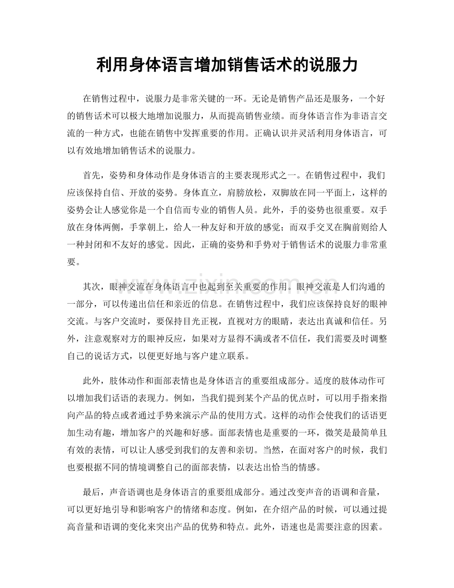 利用身体语言增加销售话术的说服力.docx_第1页