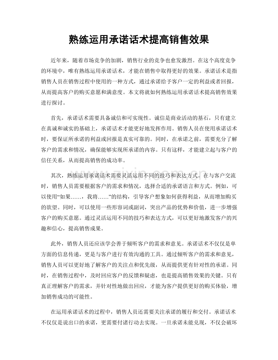 熟练运用承诺话术提高销售效果.docx_第1页