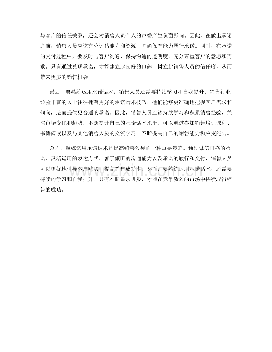 熟练运用承诺话术提高销售效果.docx_第2页