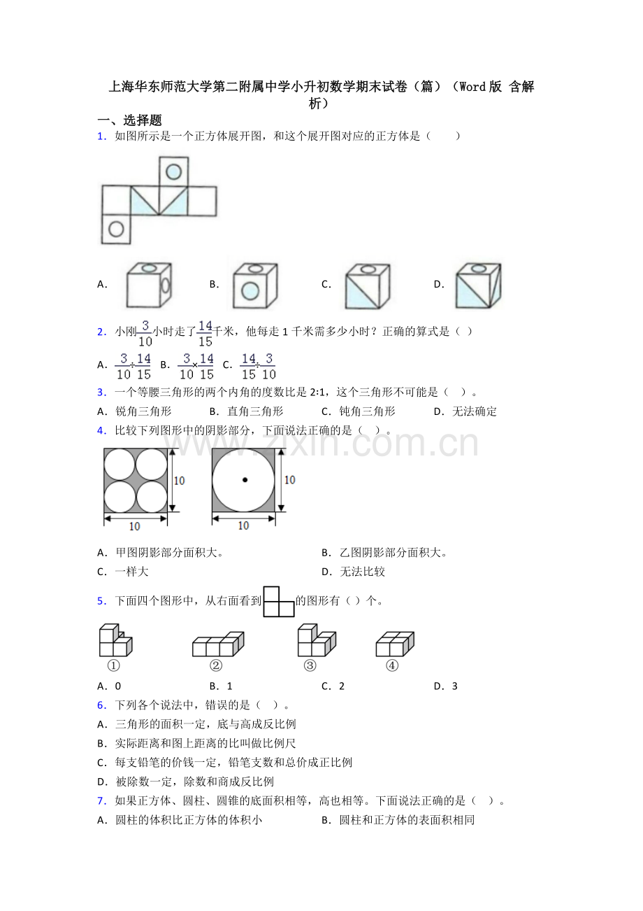 上海华东师范大学第二附属中学小升初数学期末试卷(篇)(Word版-含解析).doc_第1页