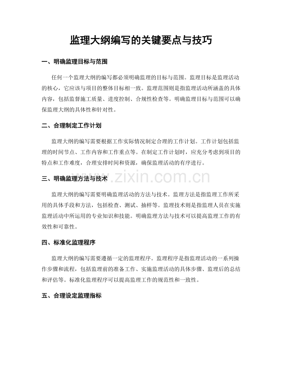 监理大纲编写的关键要点与技巧.docx_第1页