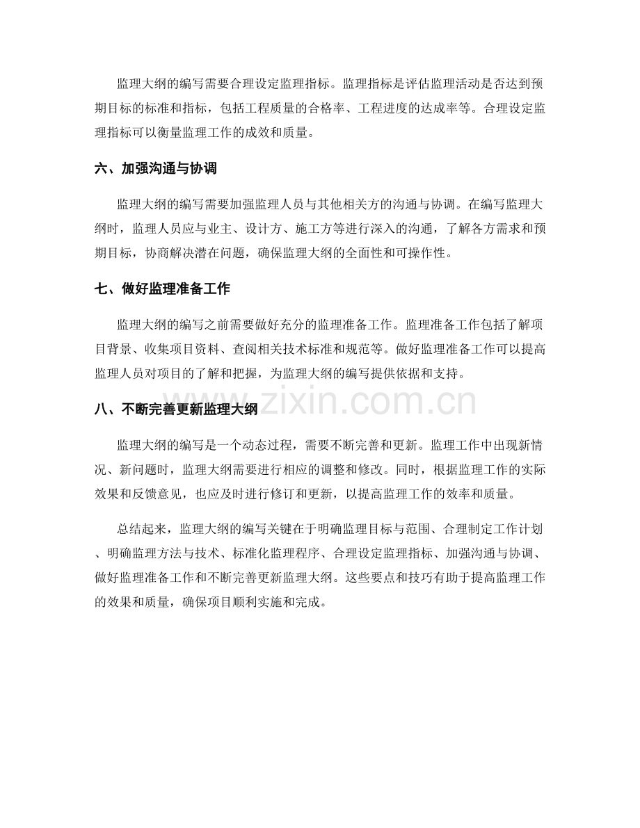 监理大纲编写的关键要点与技巧.docx_第2页