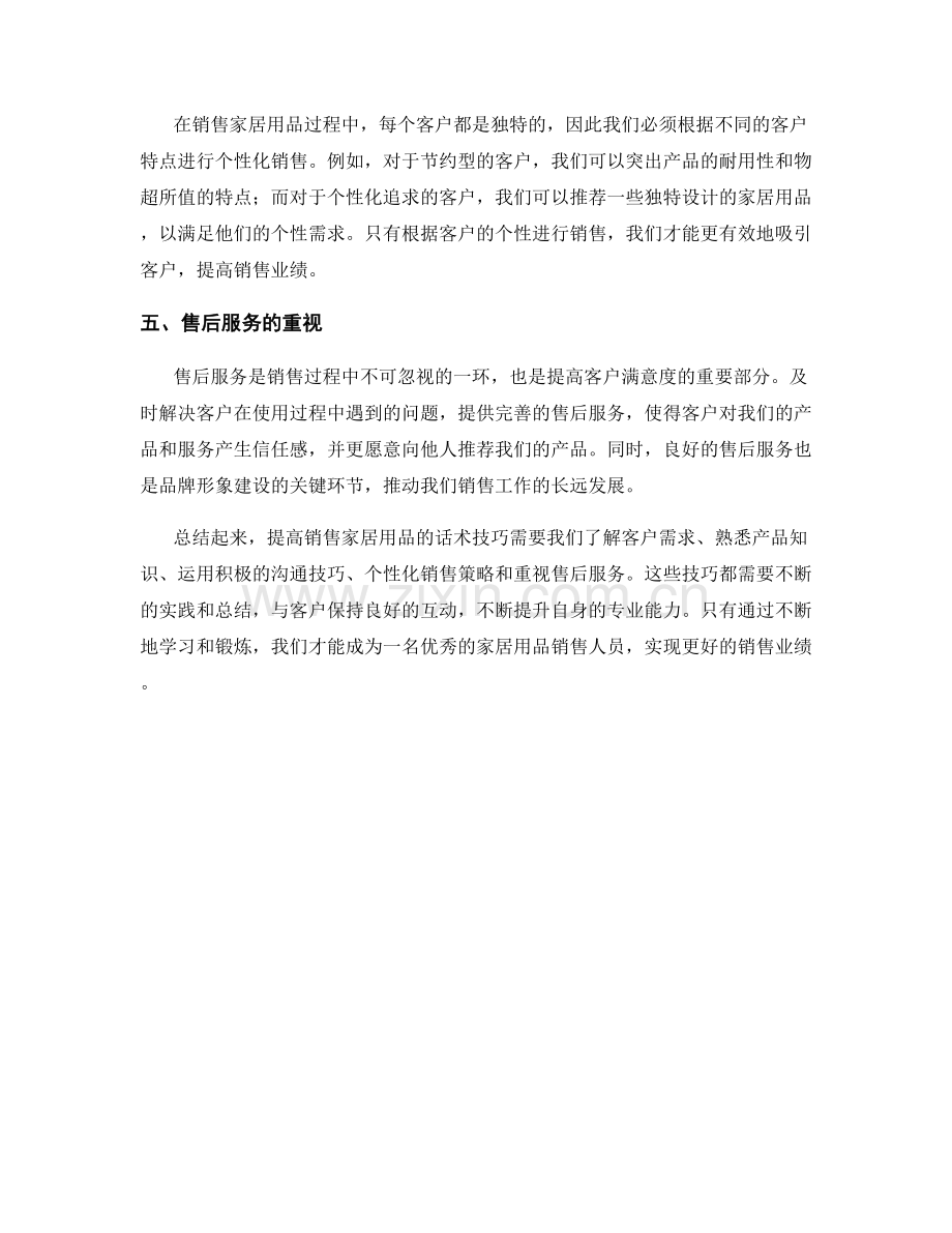 提高销售家居用品的话术技巧.docx_第2页