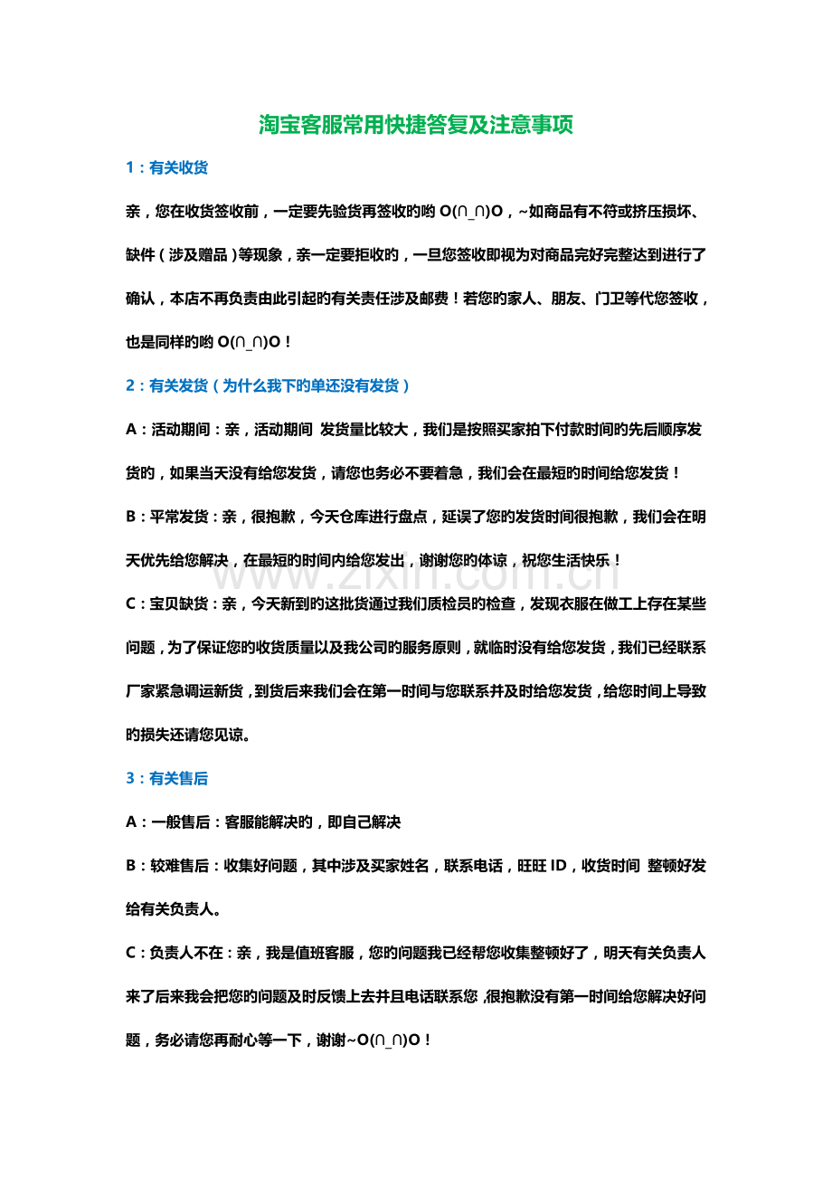 淘宝客服常用快捷回复及注意事项.docx_第1页