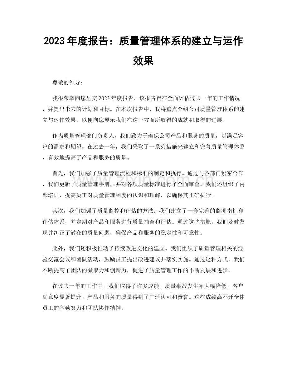 2023年度报告：质量管理体系的建立与运作效果.docx_第1页