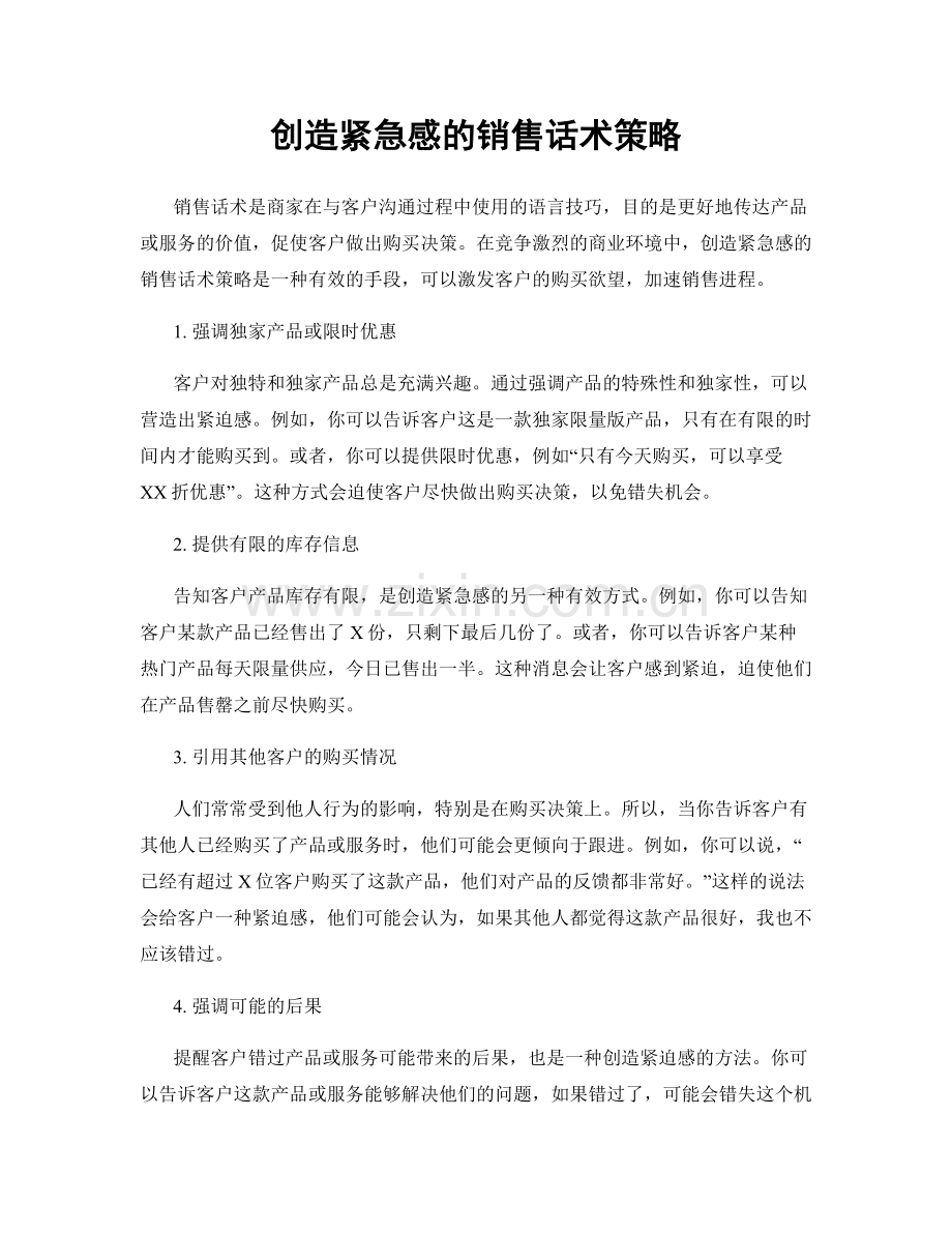 创造紧急感的销售话术策略.docx_第1页