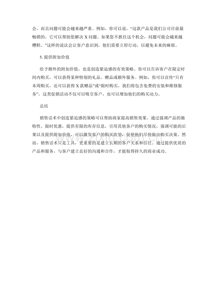 创造紧急感的销售话术策略.docx_第2页