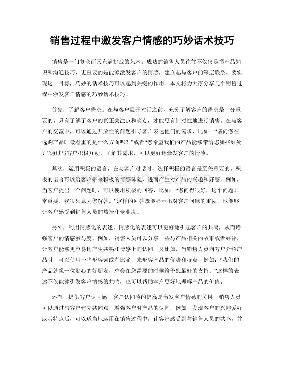 销售过程中激发客户情感的巧妙话术技巧.docx_第1页