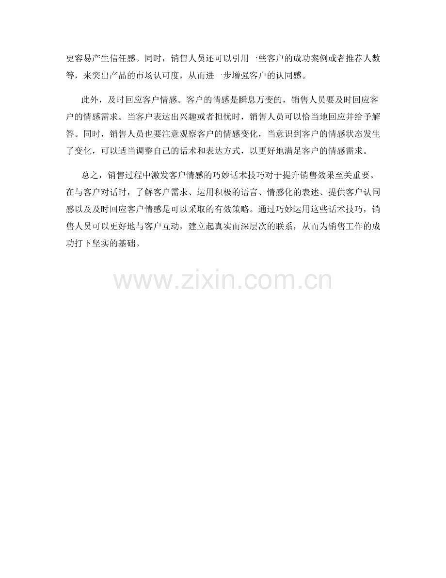 销售过程中激发客户情感的巧妙话术技巧.docx_第2页