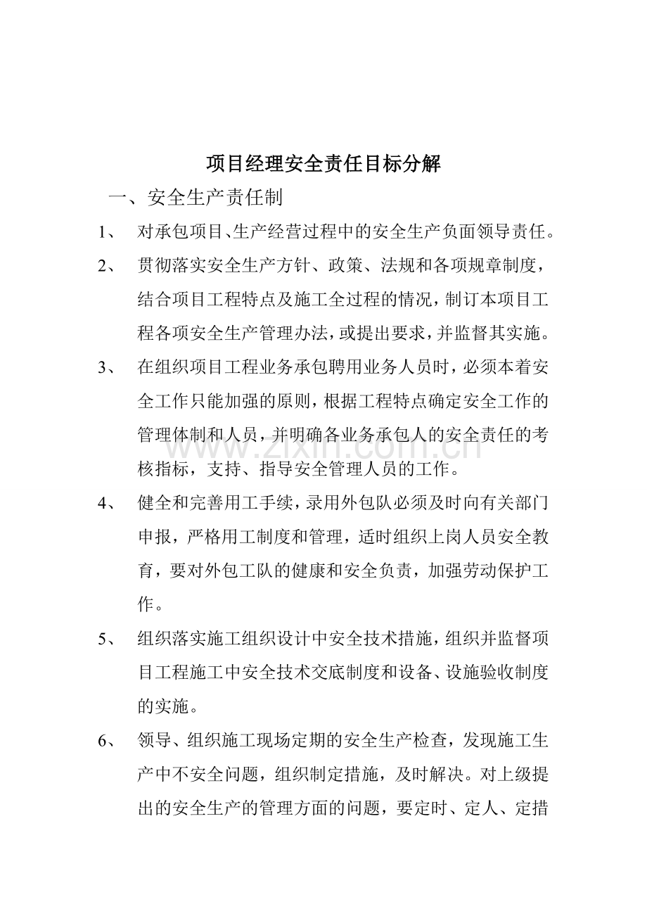 管理人员安全责任目标分解.doc_第1页