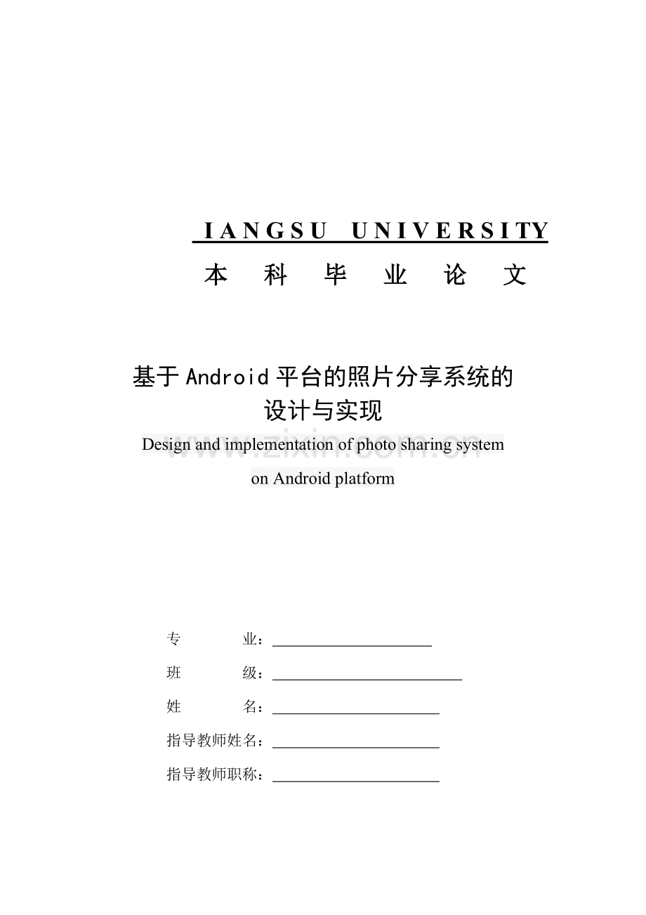 基于Android的照片分享系统的开发与设计毕业论文.doc_第1页