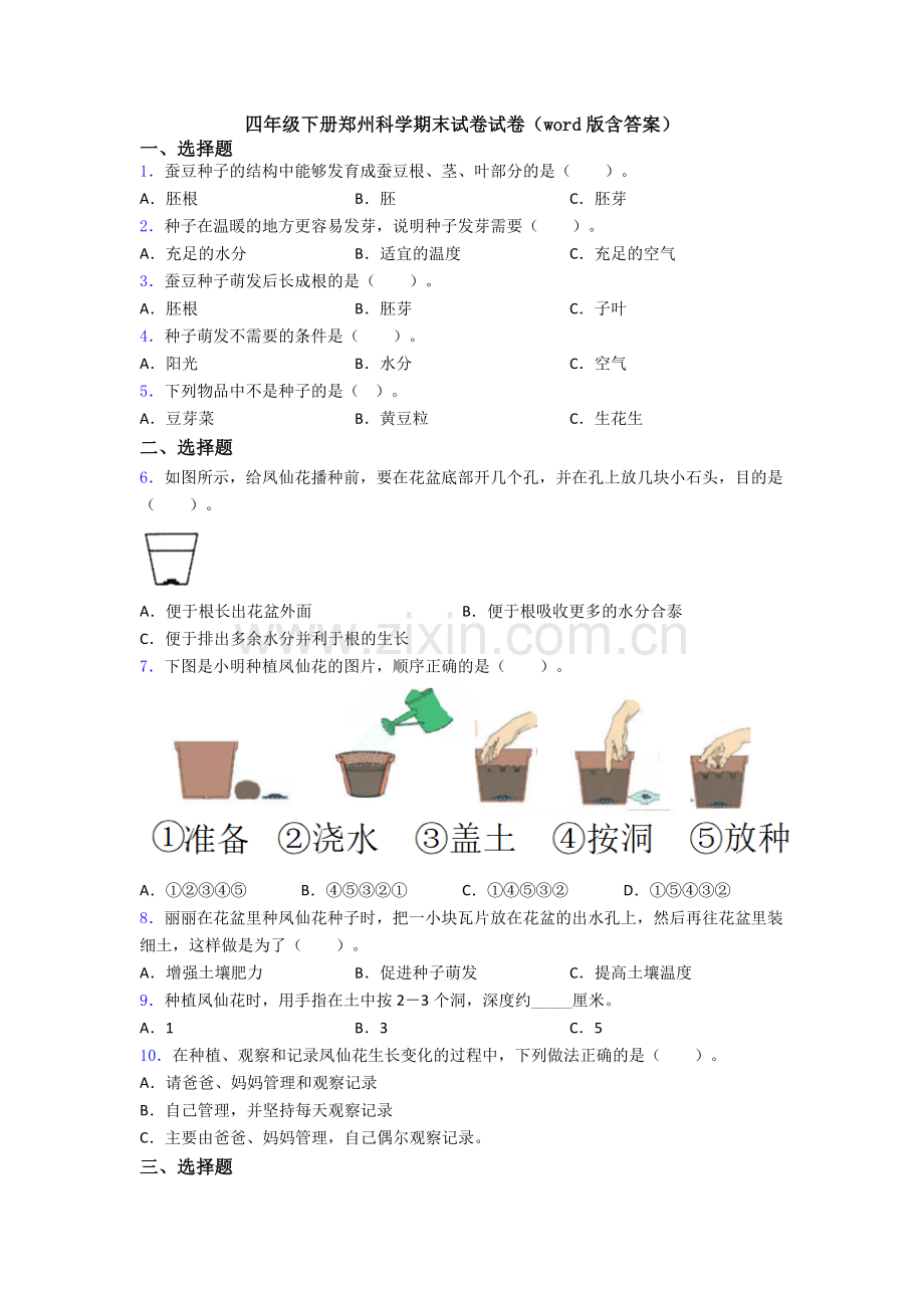 四年级下册郑州科学期末试卷试卷(word版含答案).doc_第1页