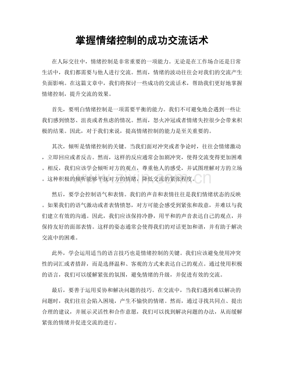 掌握情绪控制的成功交流话术.docx_第1页