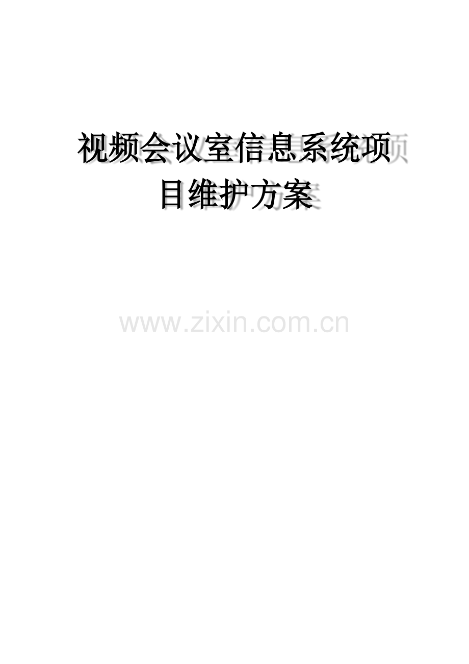 视频会议室信息系统项目维护方案.docx_第1页