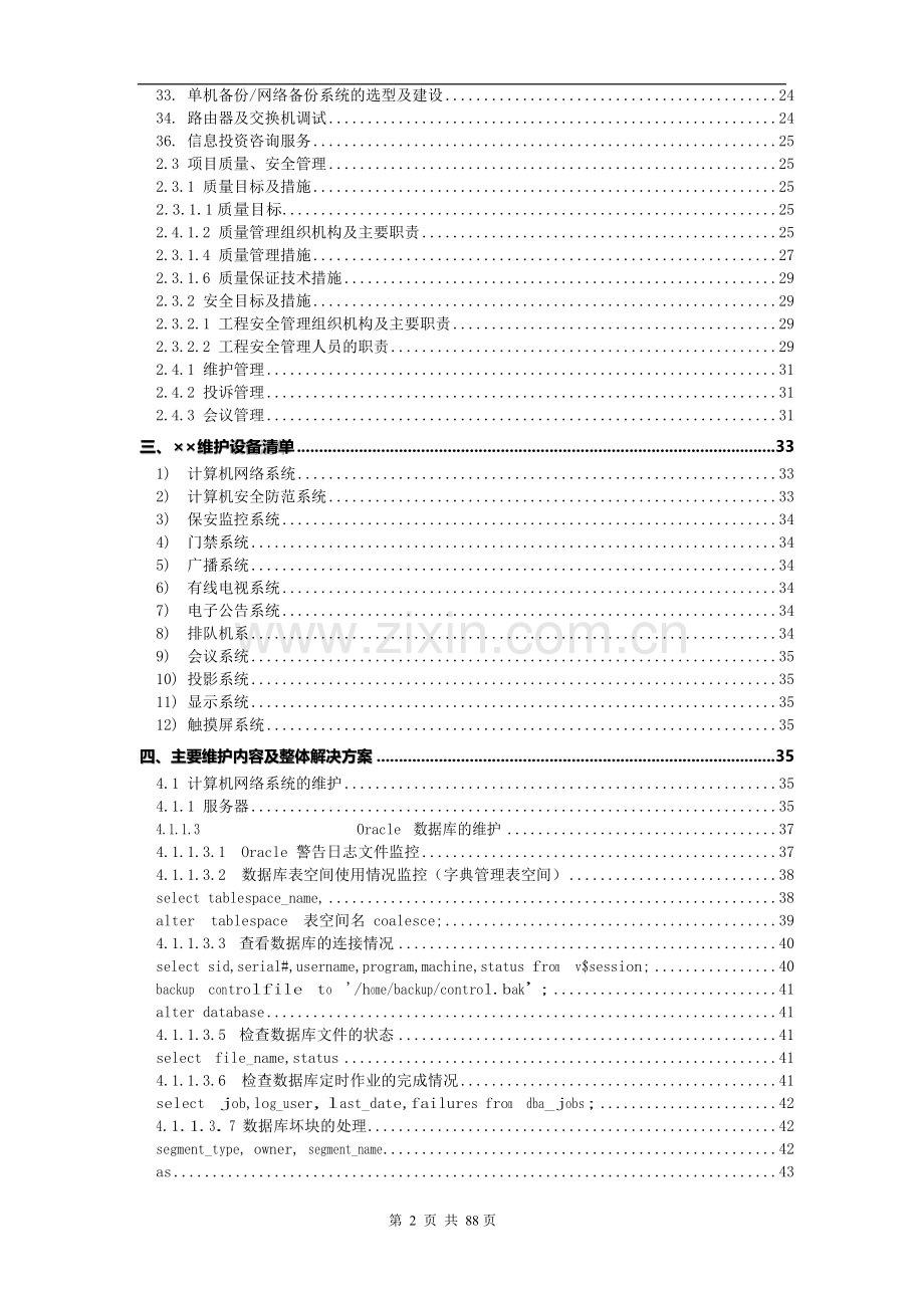 视频会议室信息系统项目维护方案.docx_第3页