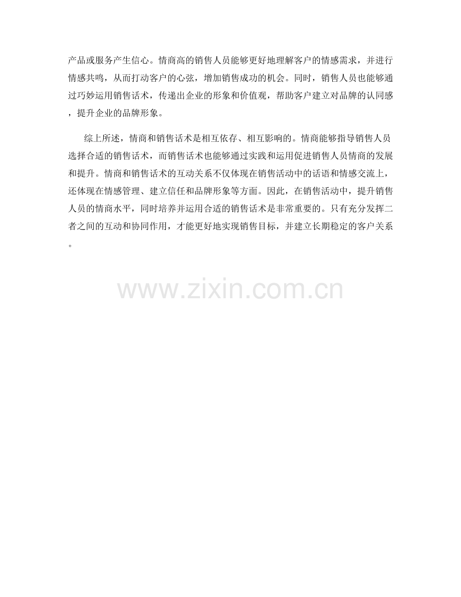 情商与销售话术的互动关系.docx_第2页