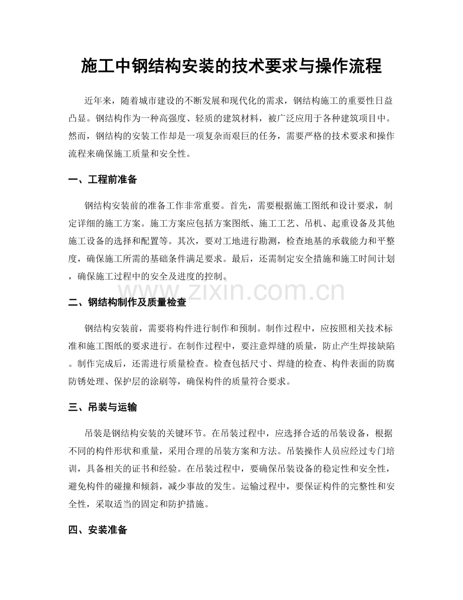 施工中钢结构安装的技术要求与操作流程.docx_第1页