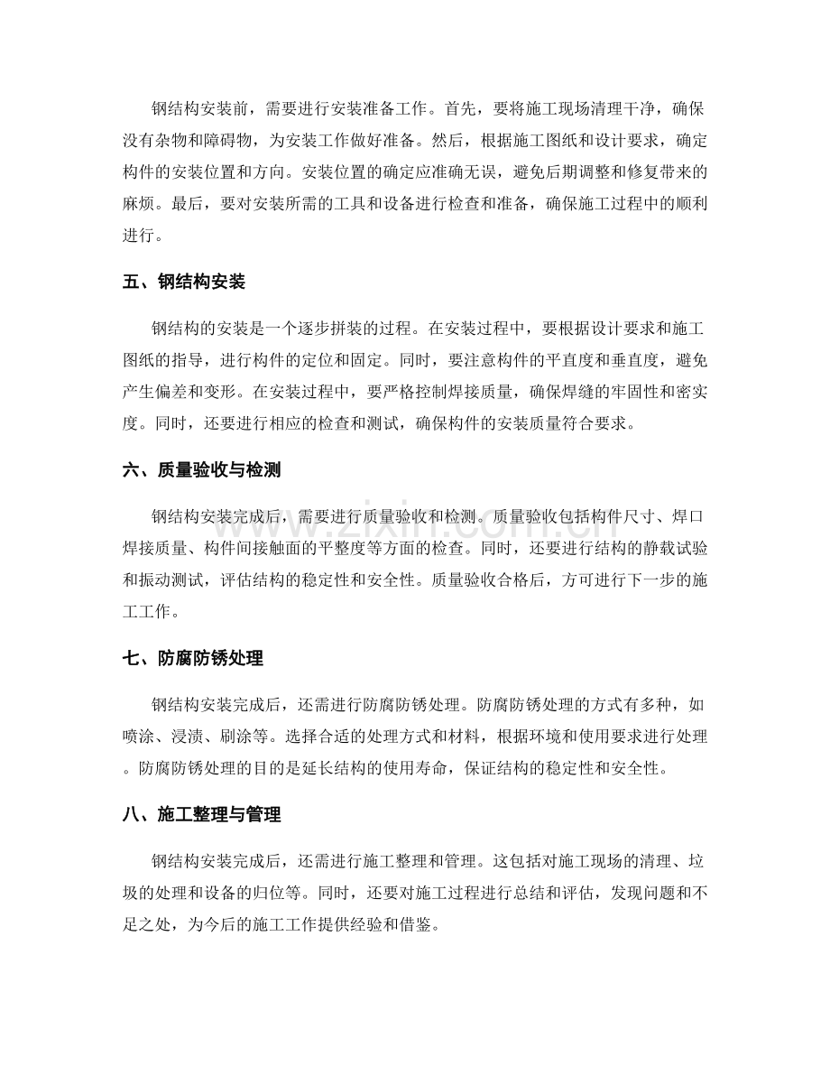 施工中钢结构安装的技术要求与操作流程.docx_第2页