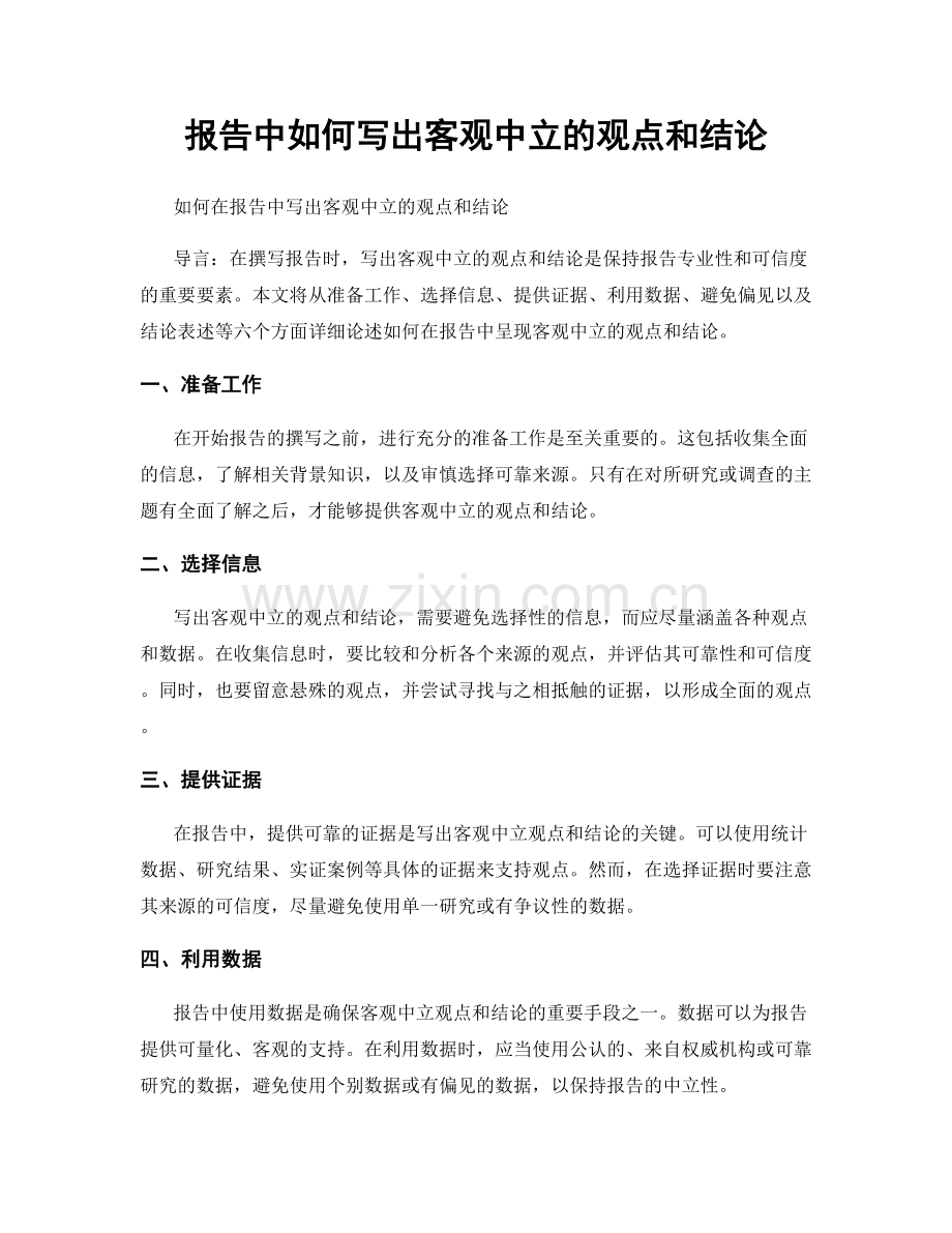 报告中如何写出客观中立的观点和结论.docx_第1页