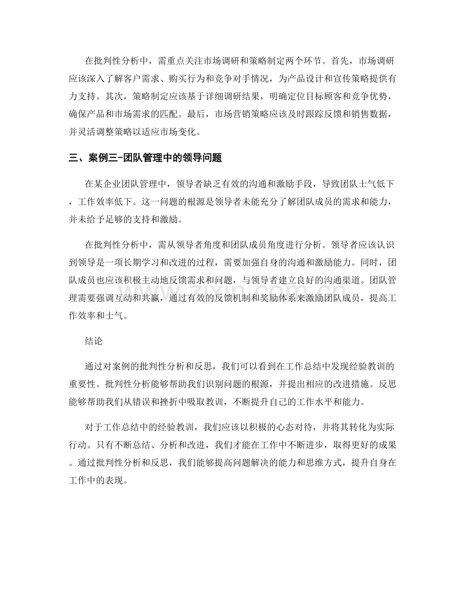 工作总结中经验教训的批判性分析与反思案例展示.docx_第2页