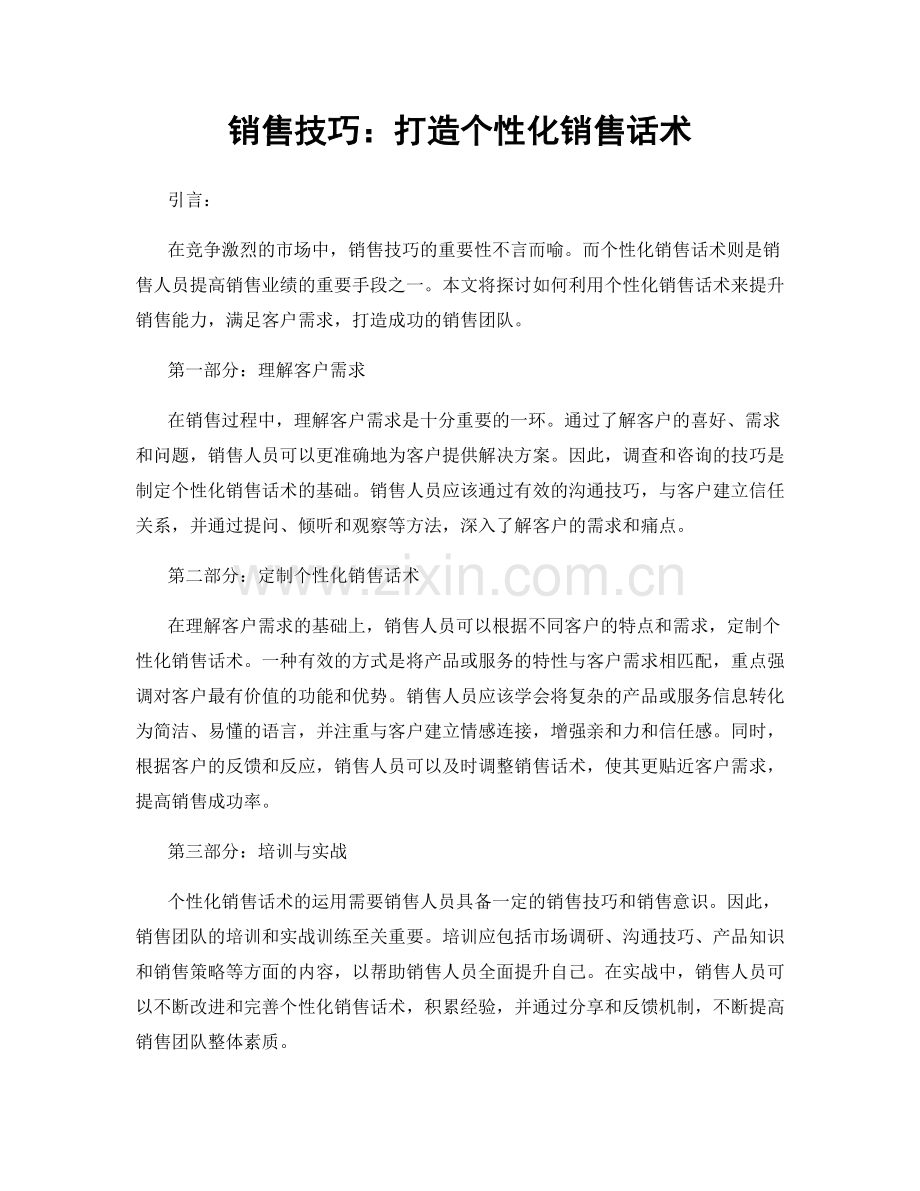 销售技巧：打造个性化销售话术.docx_第1页