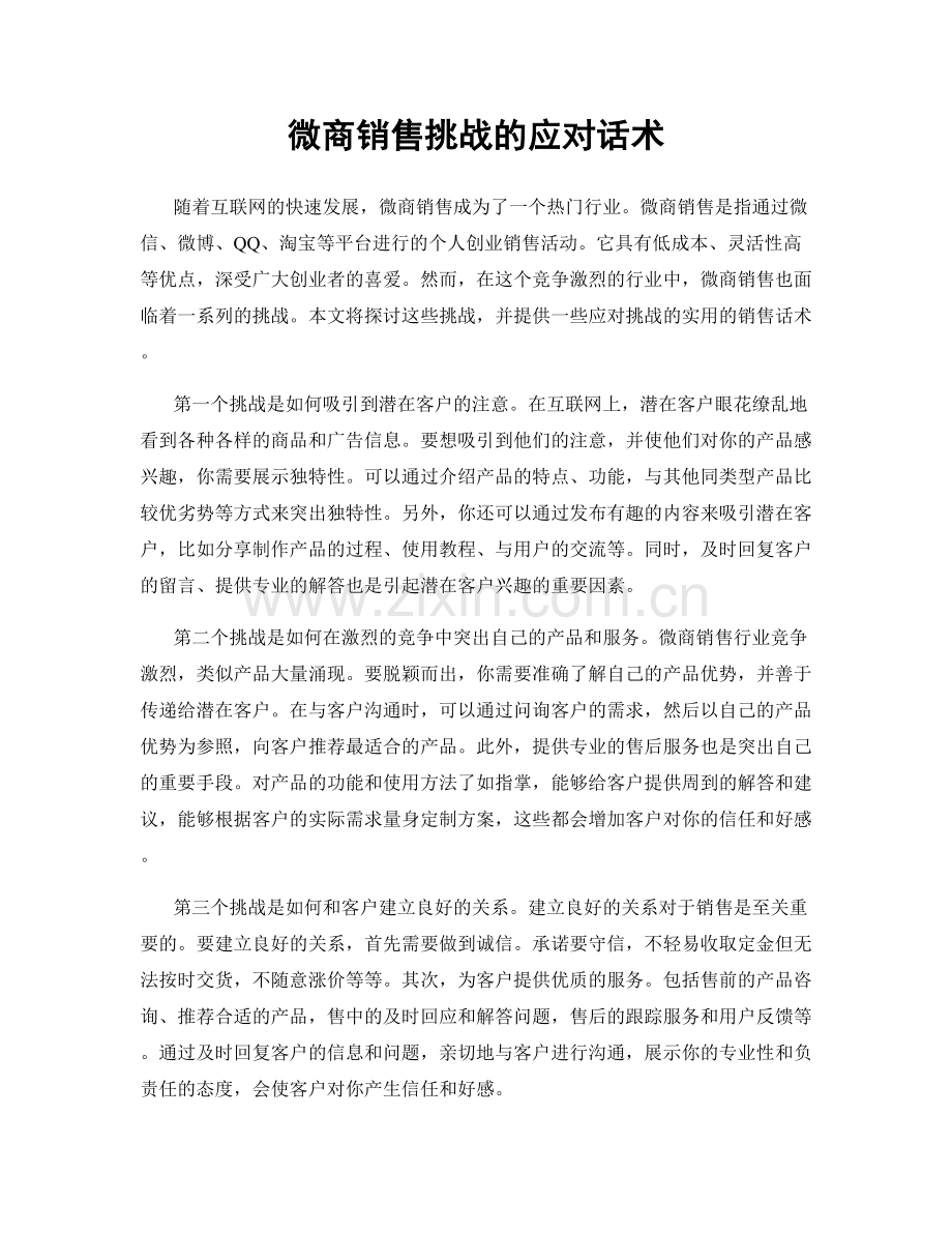 微商销售挑战的应对话术.docx_第1页