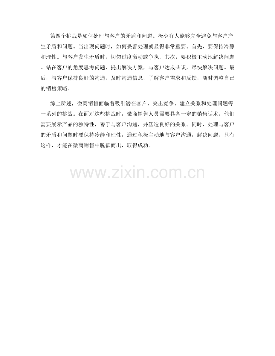 微商销售挑战的应对话术.docx_第2页