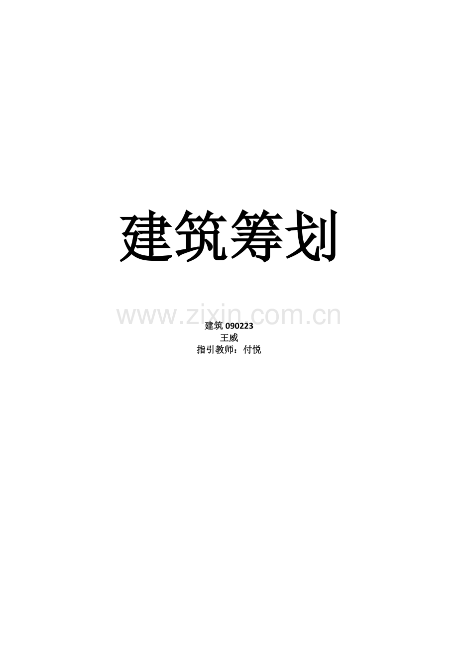 社区中心建筑策划.docx_第1页