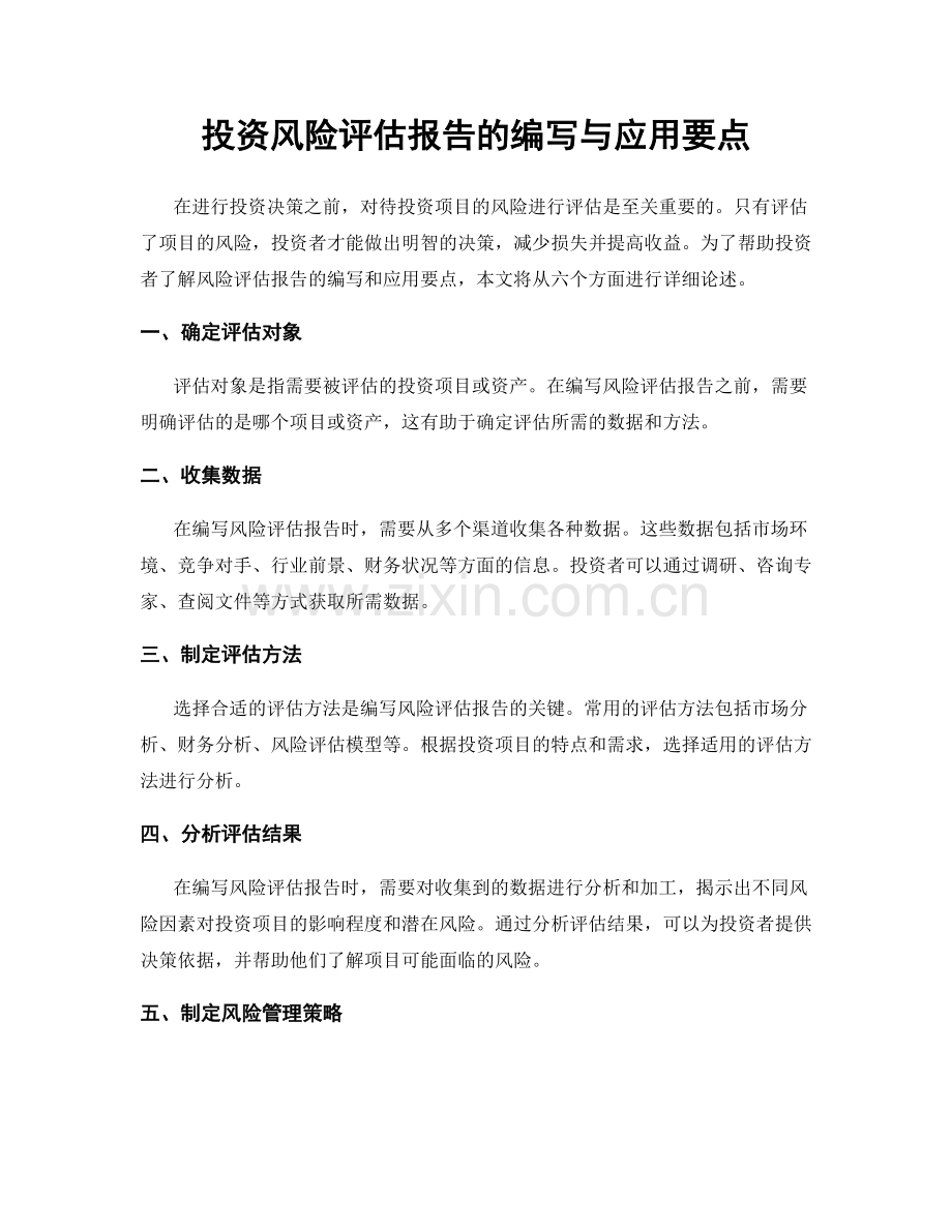 投资风险评估报告的编写与应用要点.docx_第1页