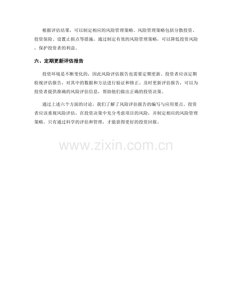 投资风险评估报告的编写与应用要点.docx_第2页