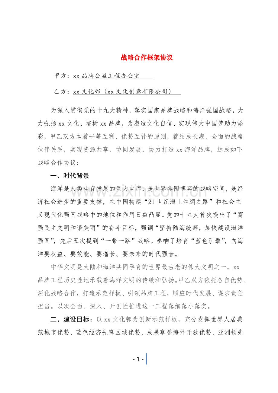 打造品牌战略合作框架协议模版.docx_第1页