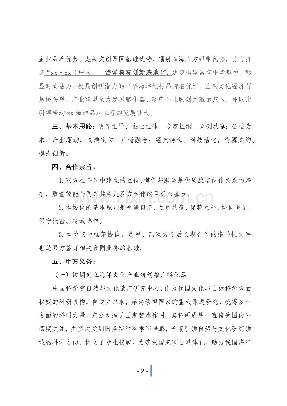 打造品牌战略合作框架协议模版.docx_第2页