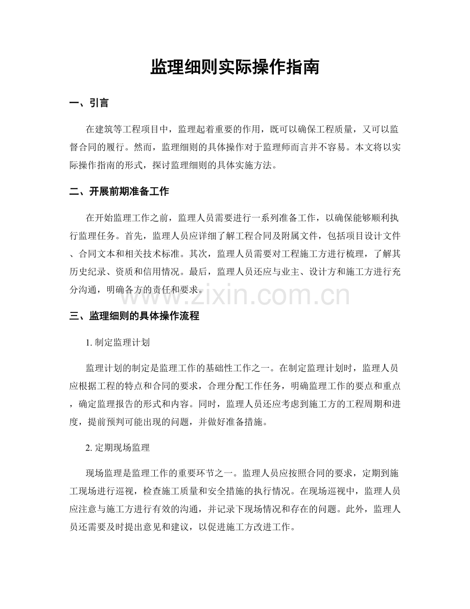 监理细则实际操作指南.docx_第1页