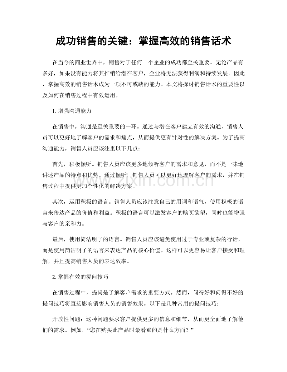 成功销售的关键：掌握高效的销售话术.docx_第1页