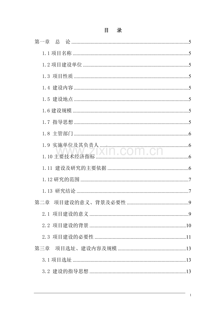 县委党校搬迁新建项目可行性方案.doc_第1页