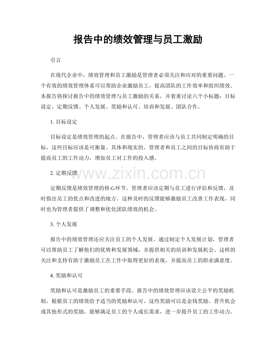 报告中的绩效管理与员工激励.docx_第1页