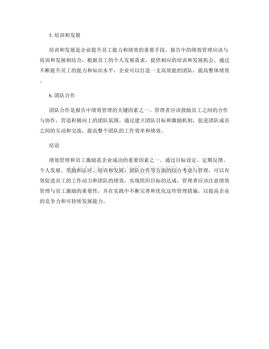 报告中的绩效管理与员工激励.docx_第2页