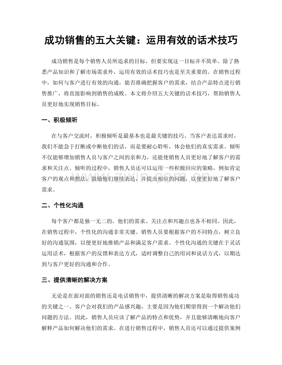 成功销售的五大关键：运用有效的话术技巧.docx_第1页