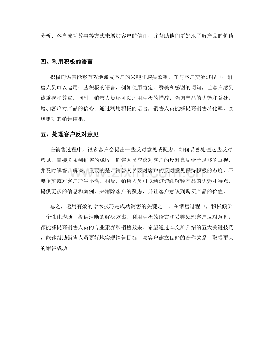 成功销售的五大关键：运用有效的话术技巧.docx_第2页