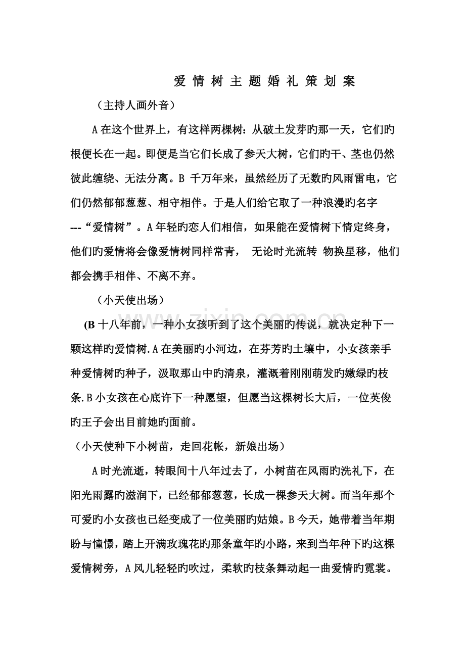 爱情树主题婚礼策划案.doc_第1页