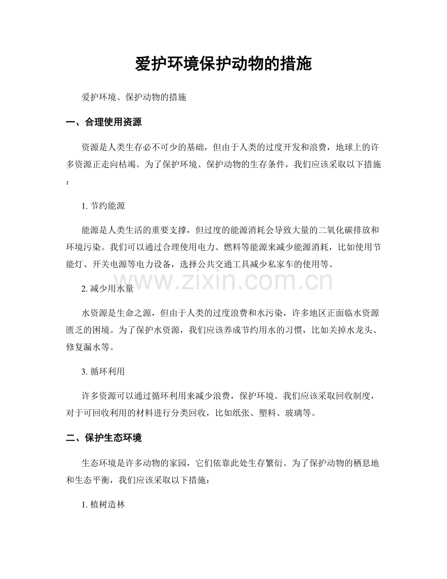 爱护环境保护动物的措施.docx_第1页