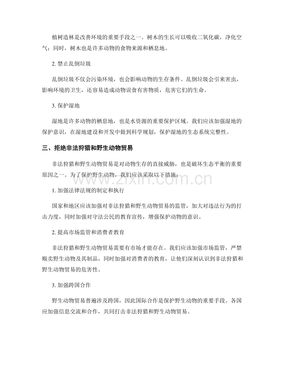 爱护环境保护动物的措施.docx_第2页