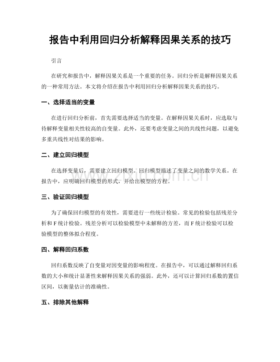 报告中利用回归分析解释因果关系的技巧.docx_第1页