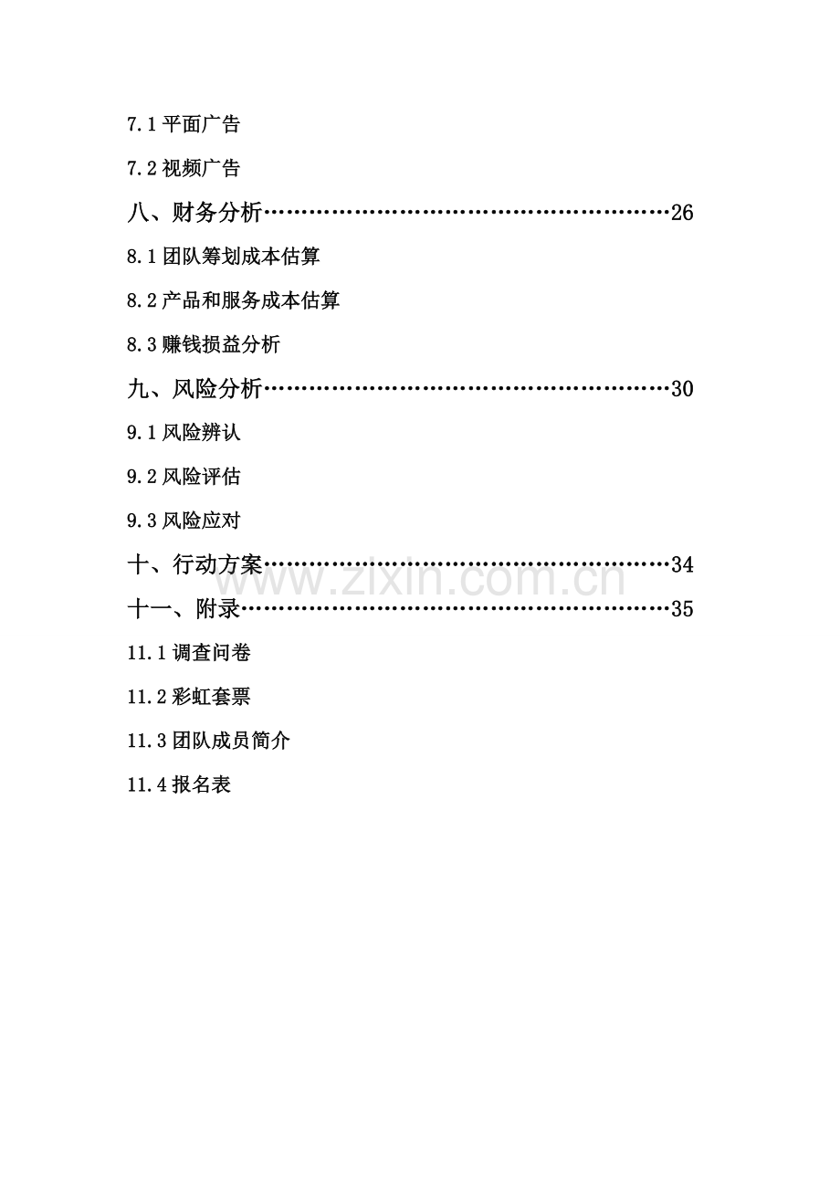 欢乐谷校园品牌推广之“彩虹套票”营销策划书定稿.doc_第3页